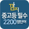 중고등필수2200영단어 - 영단어암기,테스트