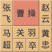华容道之曹操快跑-经典华容道手游 逻辑思维益智休闲娱乐