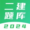 二建题库-2024版二级建造师考试宝典