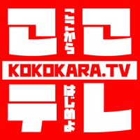 ここテレ- kokokaraTV公式アプリ