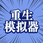 异世界重生模拟器—人生重开