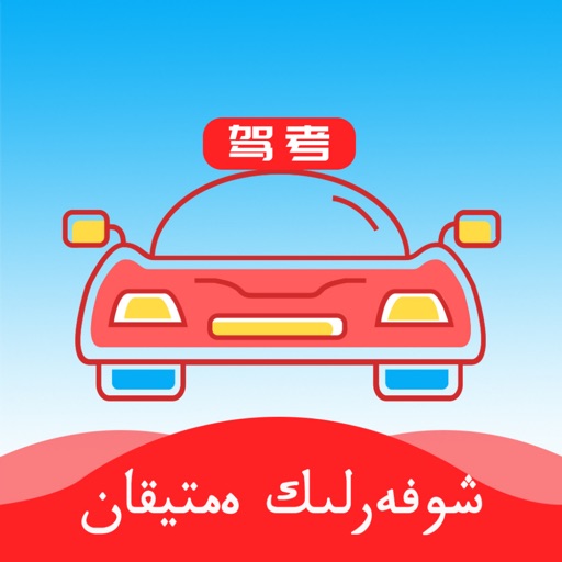 哈语考车证 Download