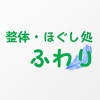 整体・ほぐし処ふわり