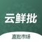 一个好用的零售批发app