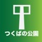 天気の良い日はつくばの公園巡りをしませんか？