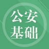 公安基础知识