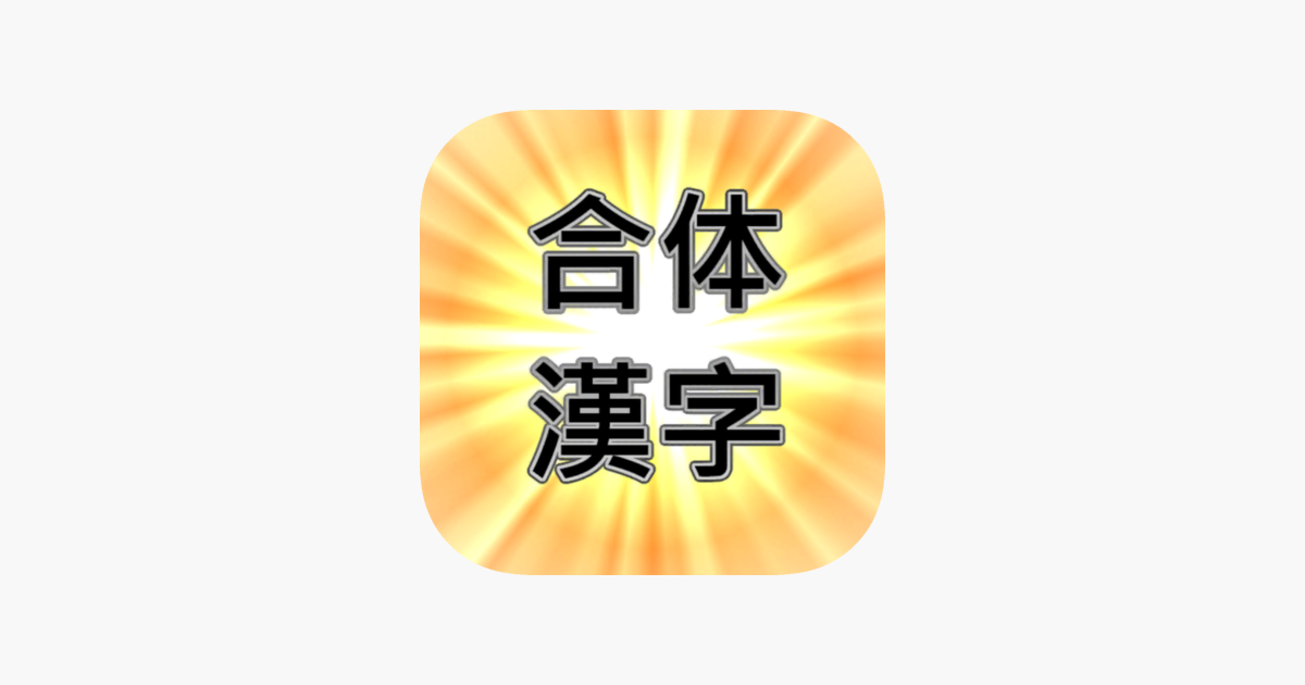 みんなで合体漢字 問題を解く 作る على App Store