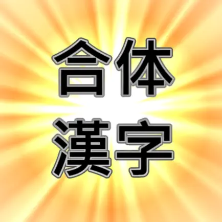 みんなで合体漢字【問題を解く&作る】 Читы