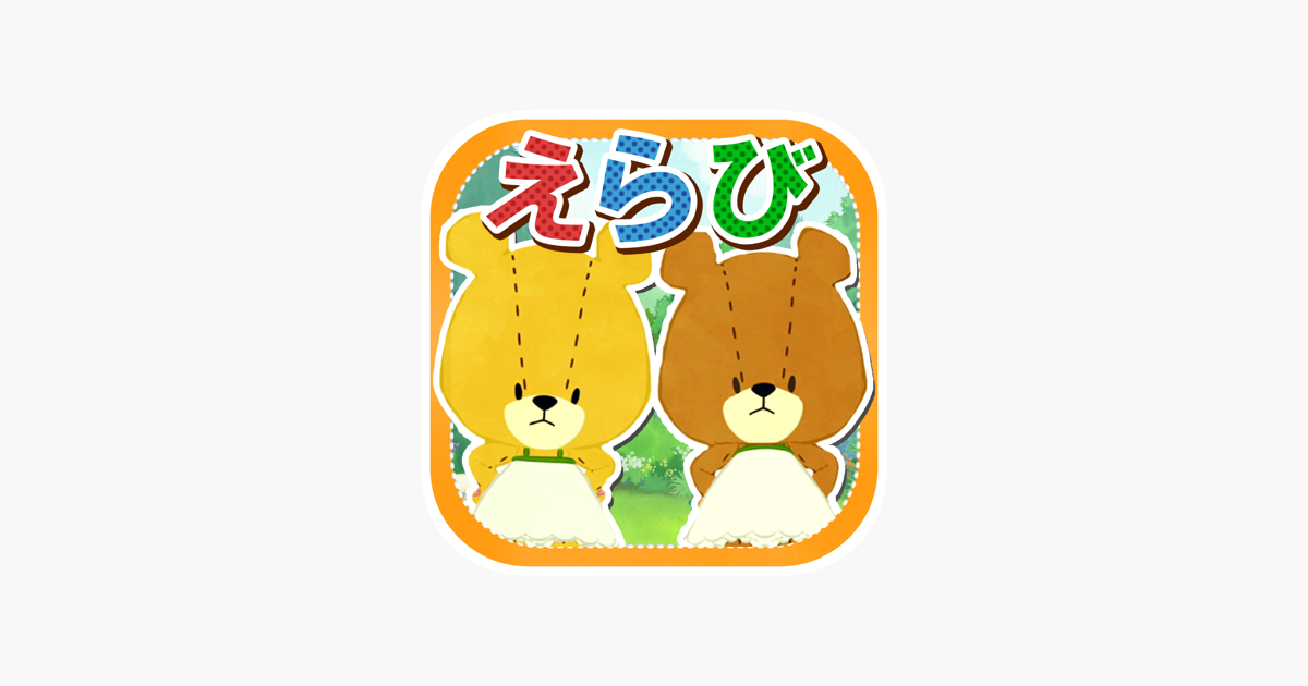 あいうえらび がんばれ ルルロロ On The App Store