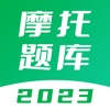 摩托车考试题库 - 2023版新规驾照题库