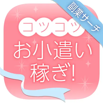 コツコツお小遣い稼ぎ！在宅ワークが見つかる副業サーチ Читы