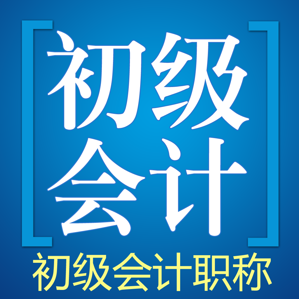 Get 初级会计职称考试题库2023 for iOS, iPhone, iPad Aso Report