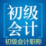 Get 初级会计职称考试题库2023 for iOS, iPhone, iPad Aso Report