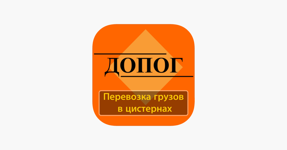 Билеты допог базовый 2024. ДОПОГ. ДОПОГ 2021. Структура ДОПОГ. ДОПОГ для перевозки опасных грузов.