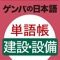 With this App, you can hear all the headwords found in the textbook “ゲンバの日本語　単語帳　建設・設備 　働く外国人のためのことば”