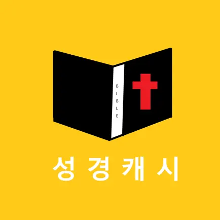 성경캐시 - 성경읽고 돈버는 앱 Читы