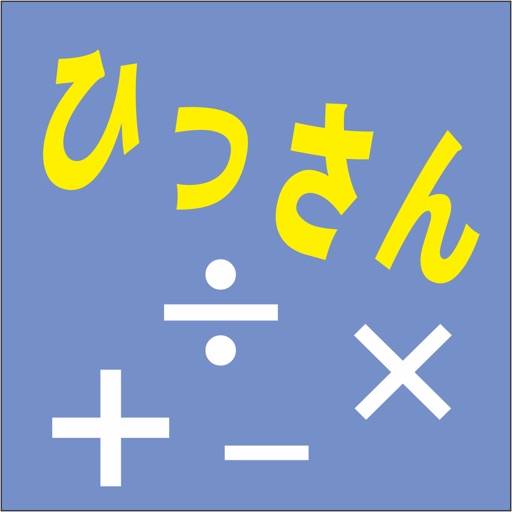 ひっさん 算数計算 Iphone Ipadアプリ アプすけ