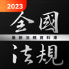 全國法規資料庫 2023 最新民刑法,憲法行政,職業安全衛生 - SuoData Inc.