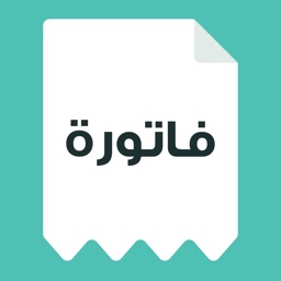 فاتورة - منشئ الفاتورة البسيط