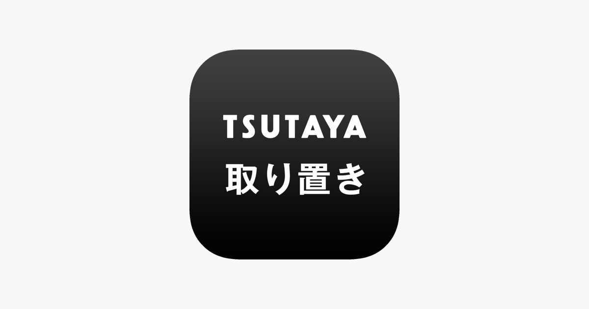 Tsutaya取り置き アプリで予約 お店で受け取り をapp Storeで