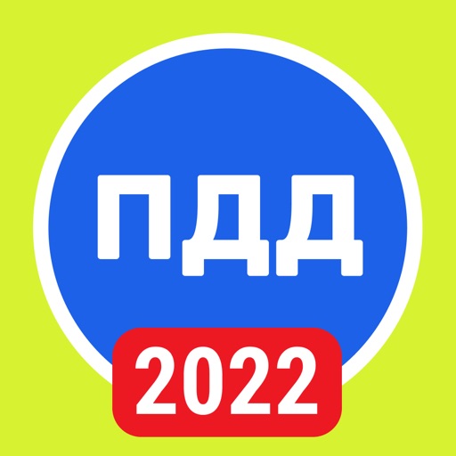 ПДД РФ 2022: Правила и теория Download