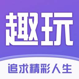 趣玩-兴趣爱好共享平台