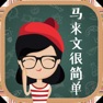 Get 马来文很简单！ for iOS, iPhone, iPad Aso Report
