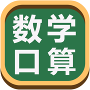 数学口算练习-小学数学口算数学游戏