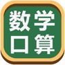 Get 数学口算练习 - 小学数学口算数学游戏 for iOS, iPhone, iPad Aso Report