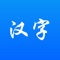 《汉字通》是一款集人教版小学语文生字教材，以及多种汉语学习的工具软件。