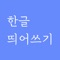 한글 띄어쓰기 앱은 극악의 난이도를 자랑하는 한글 띄어쓰기 문제들을 풀어보며 우리말 맞춤법을 학습할 수 있는 앱입니다