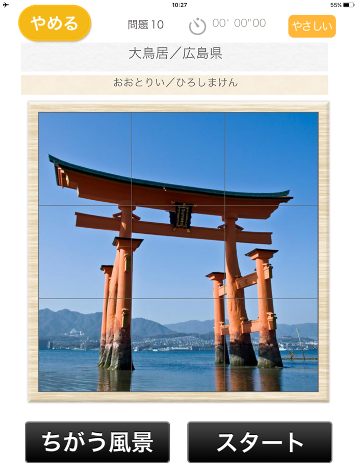 風景パズル　〜日本の名所〜（あそんでまなぶ！シリーズ）