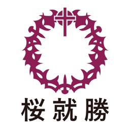 桜美林大学の就活アプリ「桜就勝」