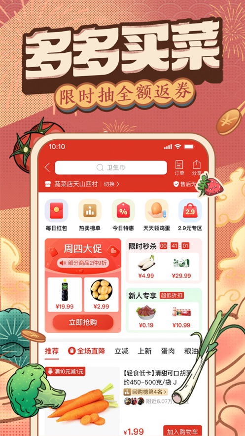 拼多多 - 多多买菜，百亿补贴 App 截图