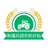 新疆兵团农机补贴