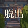 Get 草生した家からの脱出 for iOS, iPhone, iPad Aso Report