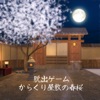 脱出ゲーム からくり屋敷の春桜 iPhone / iPad