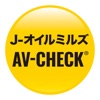 AV-CHECK読取アプリ