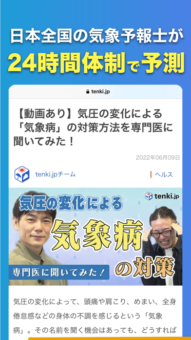 tenki.jp日本気象協会の天気予報アプリ・雨雲レーダー