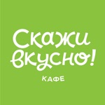 Скажи вкусно