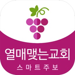 열매맺는교회 스마트주보