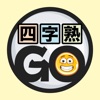 四字熟GO