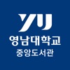 영남대학교 중앙도서관