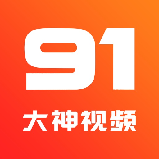 91大神视频 - 你的私人专属影音播放 iOS App