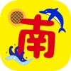 南島原情報局 - iPhoneアプリ