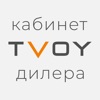 TVOY Кабинет Дилера