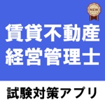 賃貸不動産経営管理士2021試験対策