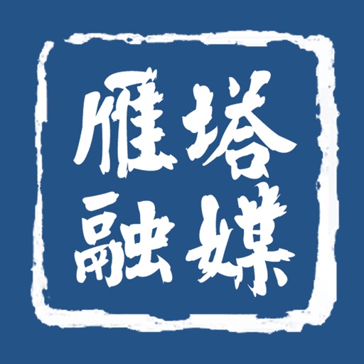 雁塔融媒logo