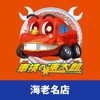 「車検の速太郎」海老名店　公式アプリ