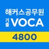 해커스공무원 기출보카 4800 - 공무원 필수 영단어